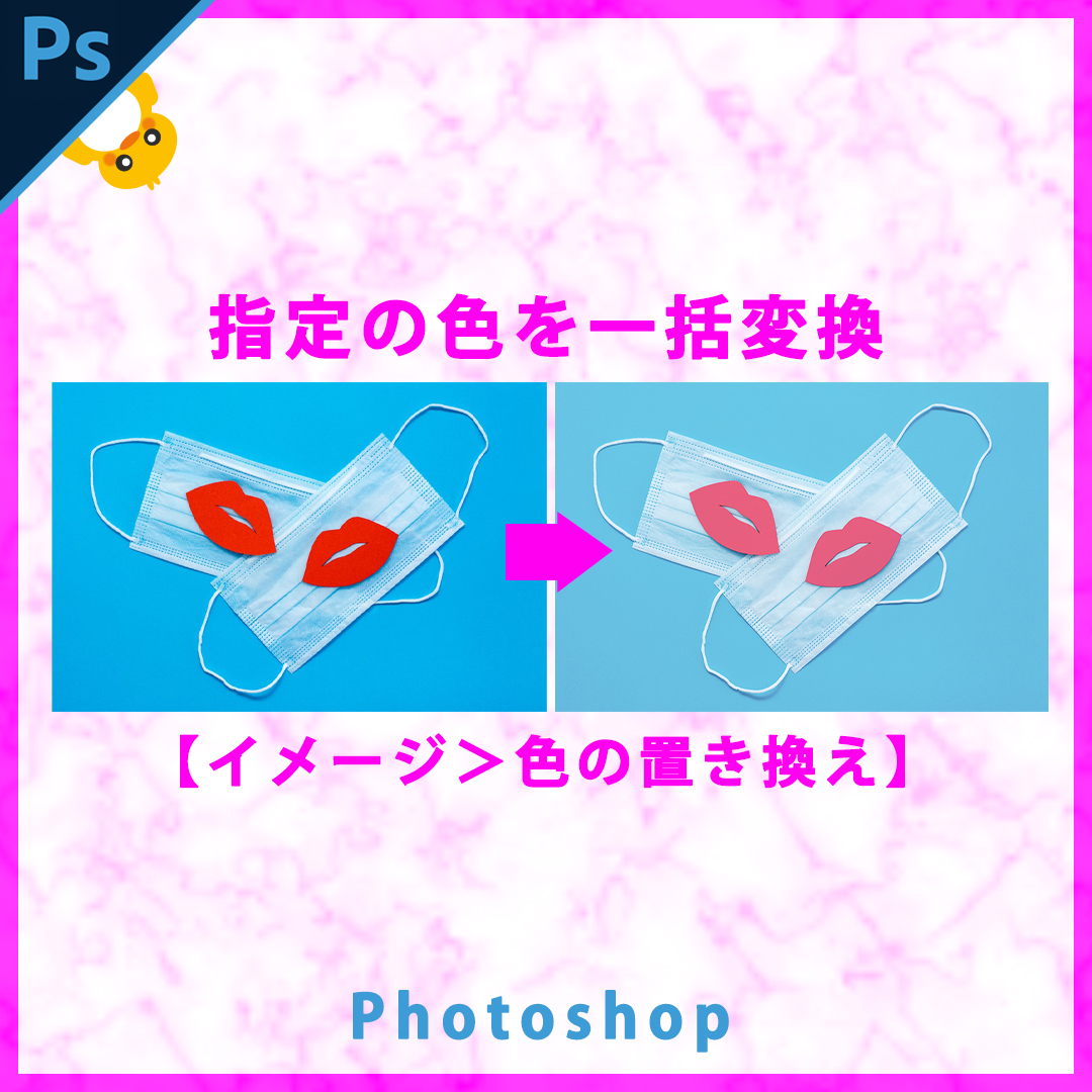 Photoshop 色の置き換え 指定の色を一括変換する方法 ぴよログ