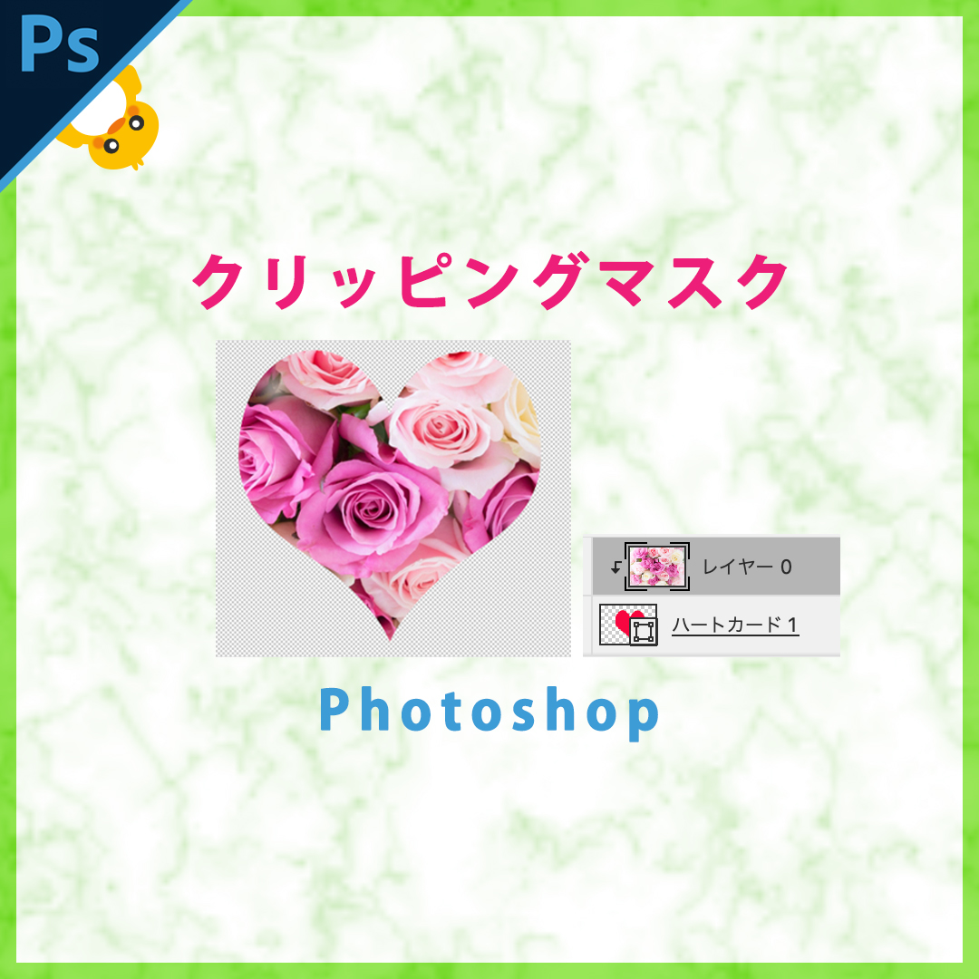 Photoshop 画像を好きな形に切り抜く方法 クリッピングマスク フォトショ ぴよログ