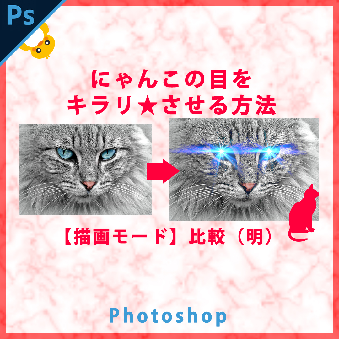 Photoshop ネコの目を光らせる方法 描画モード 比較 明 ぴよぴよぴよ どっとこむ