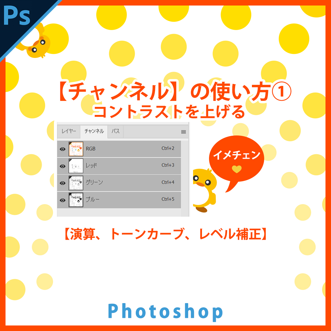 Photoshopチャンネルの使い方 コントラストを上げる 演算 トーンカーブ レベル補正 ぴよログ