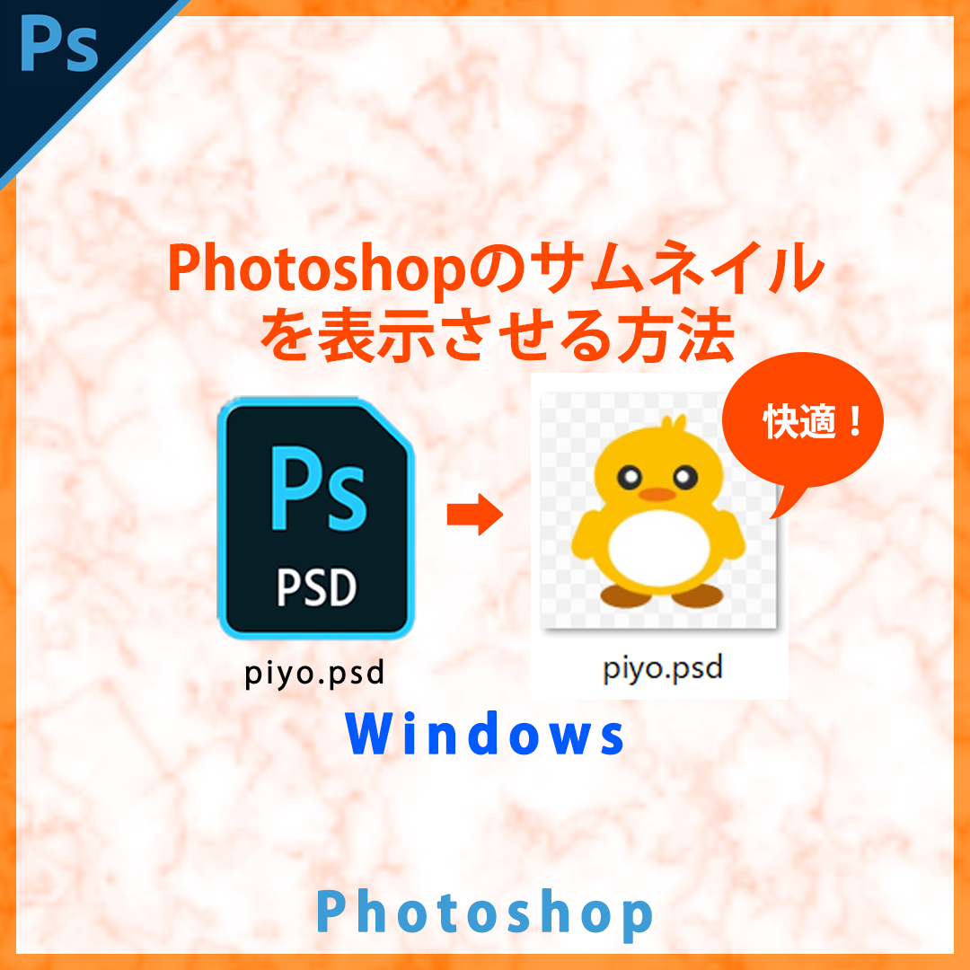 Windowsでphotoshopのサムネイルが見えるようになる方法 Sagethumbs ぴよログ