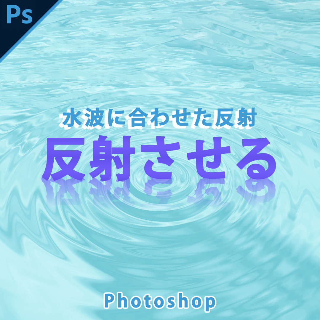 Photoshop水波に馴染んだ反射を描く方法 置き換え 波紋 ぴよログ