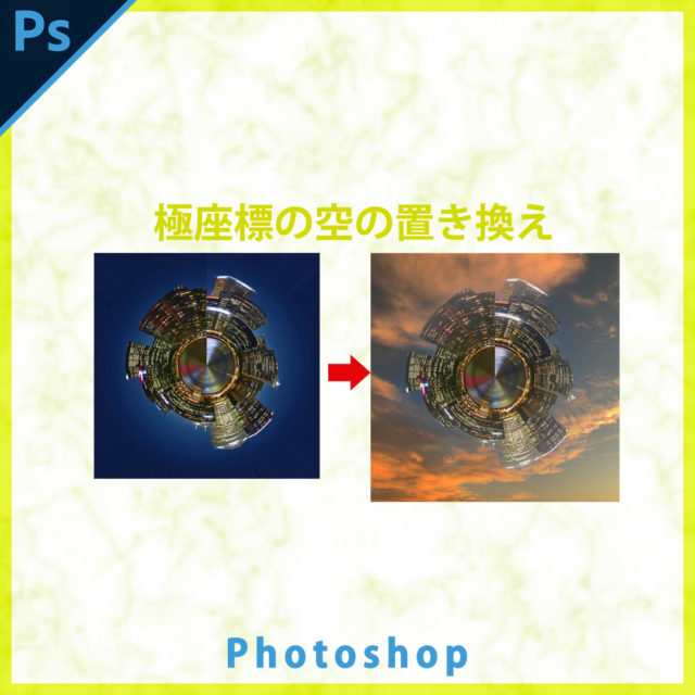 Photoshop極座標で作成した円状画像の空の置き換え フォトショ ぴよぴよぴよ どっとこむ
