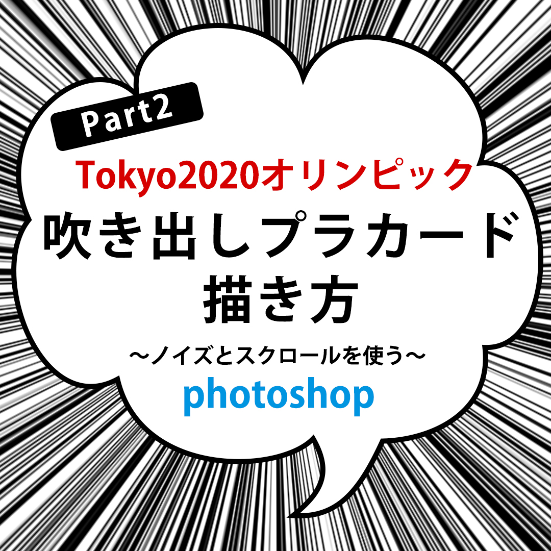 Tokyoオリンピックふきだしと集中線のプラカード書き方 Photoshop ぴよログ