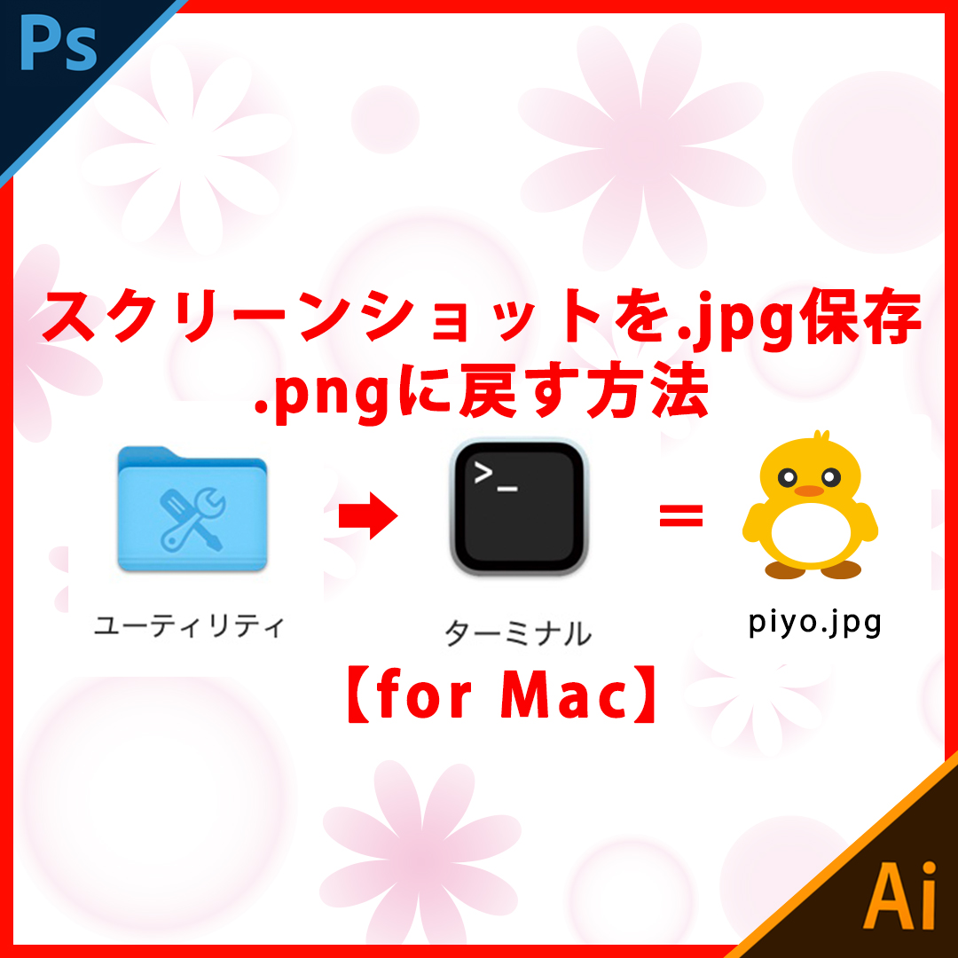 Macのスクリーンショットを Jpg にする方法と Png に戻す方法 ぴよログ