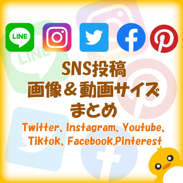 SNS投稿サイズ画像＆動画（Twitter、Instagram、Youtube、Tiktok、Facebook、Pinterest）