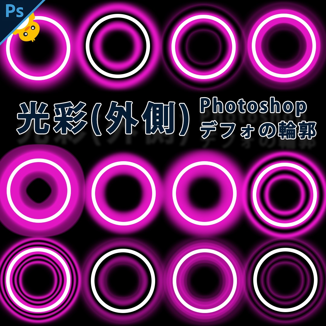 Photoshopの光彩 外側 デフォルトの輪郭の名前と効果一覧 ぴよログ