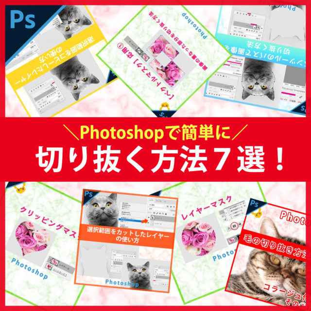 Photoshop画像を切り抜く方法まとめ7選！