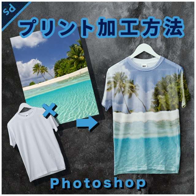 photoshopでTシャツにプリント加工する方法